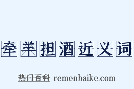 牵羊担酒近义词是什么意思的图片